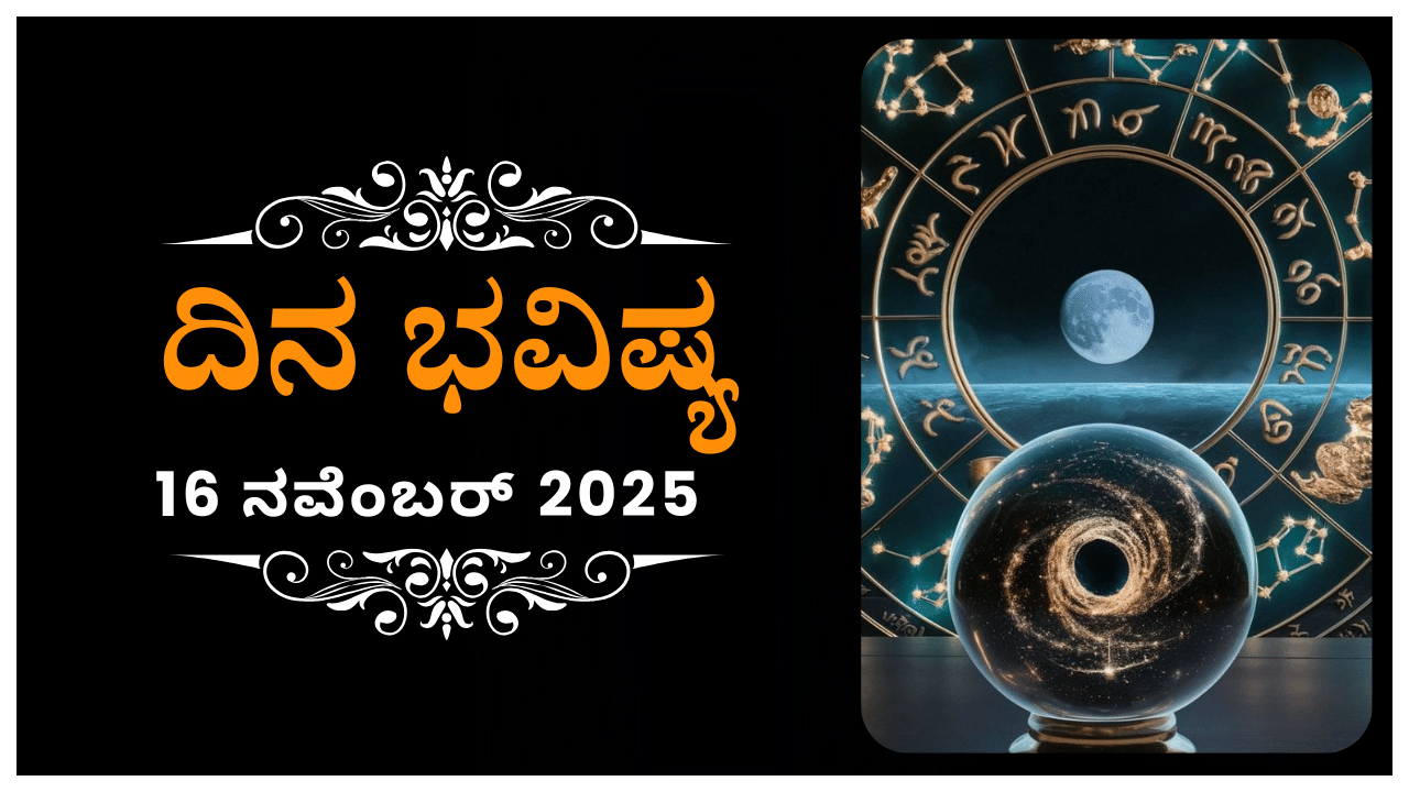 Horoscope Today 16 November : ಇಂದು ಈ ರಾಶಿಯವರ ನಡೆಯಿಂದ ಕಲಹ, ಒಪ್ಪಂದದಲ್ಲಿ ಭಿನ್ನಮತ ಇರಲಿದೆ