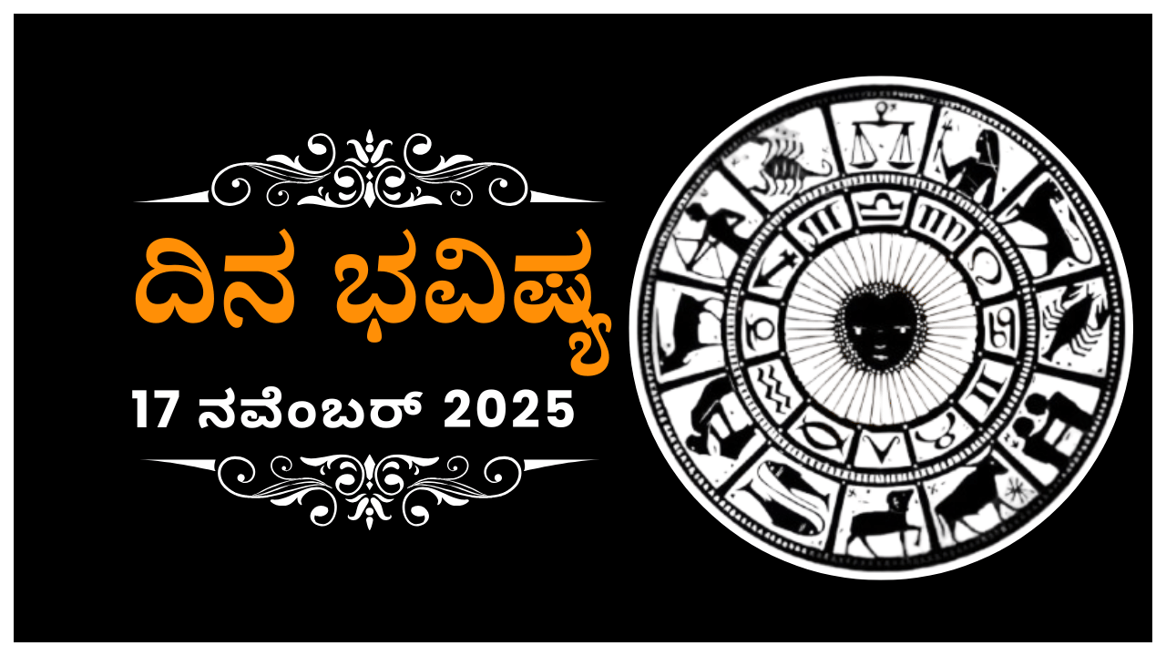Horoscope Today 17 November :ಇಂದು ಈ ರಾಶಿಯವರು ಅನ್ಯ ಮನಸ್ಸಿನಿಂದ ವ್ಯಾಪಾರ ಹಾಳುಮಾಡಿಕೊಳ್ಳಬಹುದು