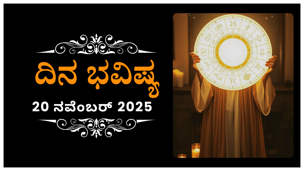 Horoscope Today 20 November : ಇಂದು ಈ ರಾಶಿಯವರು ತಮ್ಮಂತೆ ಅನ್ಯರನ್ನೂ ಕಲ್ಪಿಸಿಕೊಳ್ಳುವರು Horoscope Today 20 November : ಇಂದು ಈ ರಾಶಿಯವರು ತಮ್ಮಂತೆ ಅನ್ಯರನ್ನೂ ಕಲ್ಪಿಸಿಕೊಳ್ಳುವರು