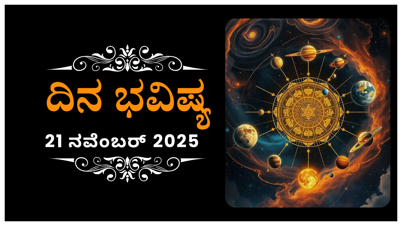 Horoscope Today 21 November : ಇಂದು ಈ ರಾಶಿಯವರು ಹಾಕಿಕೊಟ್ಟ ಮಾರ್ಗದಲ್ಲಿ ನಡೆಯುವರು Horoscope Today 21 November : ಇಂದು ಈ ರಾಶಿಯವರು ಹಾಕಿಕೊಟ್ಟ ಮಾರ್ಗದಲ್ಲಿ ನಡೆಯುವರು