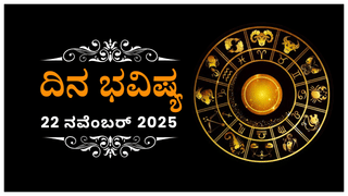 Horoscope Today 22 November: ಇಂದು ಈ ರಾಶಿಯವರಿಂದ ಏನನ್ನೂ ನಿರೀಕ್ಷಿಸಿ ಪ್ರಯೋಜನವಿಲ್ಲ