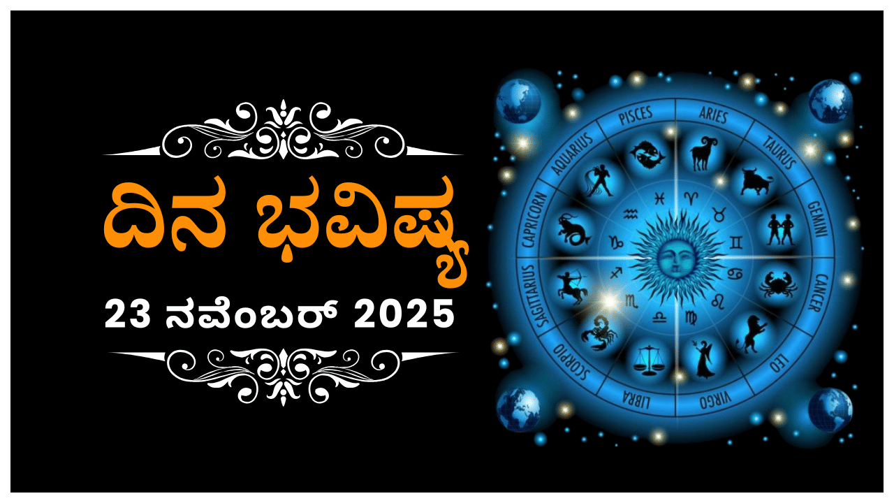 Horoscope Today 23 November : ಇಂದು ಈ ರಾಶಿಯವರಿಂದ ಹಲವು ರೀತಿಯ ಪ್ರಯತ್ನ, ಪ್ರಯೋಜನ ಕಡಿಮೆ Horoscope Today 23 November : ಇಂದು ಈ ರಾಶಿಯವರಿಂದ ಹಲವು ರೀತಿಯ ಪ್ರಯತ್ನ, ಪ್ರಯೋಜನ ಕಡಿಮೆ