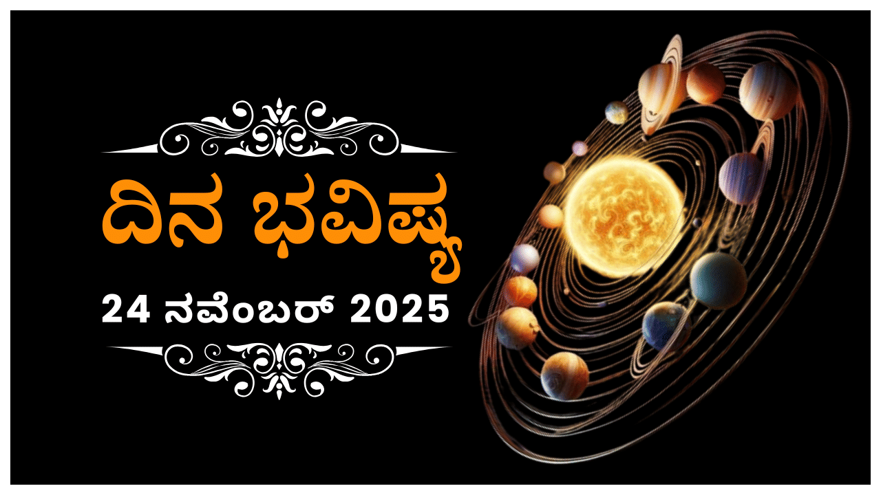 Horoscope Today 24 November : ಇಂದು ಈ ರಾಶಿಯವರಿಗೆ ಎಲ್ಲ ವಿಷಯಕ್ಕೂ ಅತಿಯಾದ ಕಿರಿಕಿರಿ ಆಗಲಿದೆ Horoscope Today 24 November : ಇಂದು ಈ ರಾಶಿಯವರಿಗೆ ಎಲ್ಲ ವಿಷಯಕ್ಕೂ ಅತಿಯಾದ ಕಿರಿಕಿರಿ ಆಗಲಿದೆ