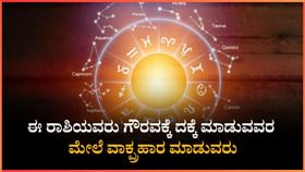ಇಂದು ಈ ರಾಶಿಯವರು ಗೌರವಕ್ಕೆ ದಕ್ಕೆ ಬರಲಿದೆ