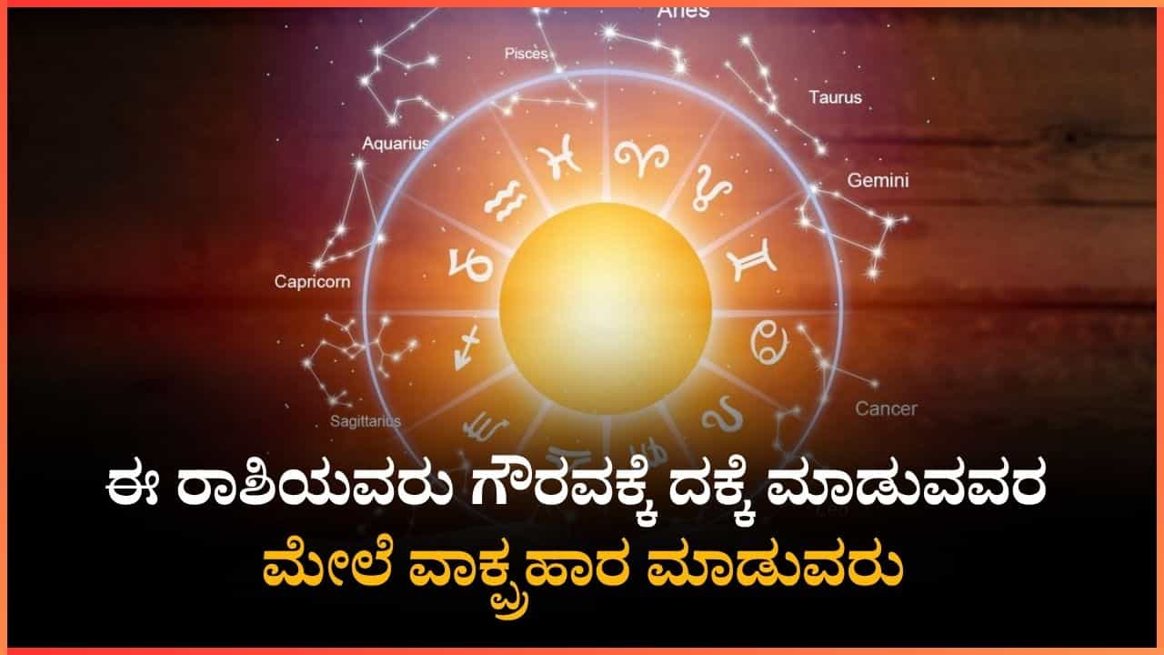 Horoscope Today 18 November: ಇಂದು ಈ ರಾಶಿಯವರು ಗೌರವಕ್ಕೆ ದಕ್ಕೆ ಮಾಡುವವರ ಮೇಲೆ ವಾಕ್ಪ್ರಹಾರ ಮಾಡುವರು