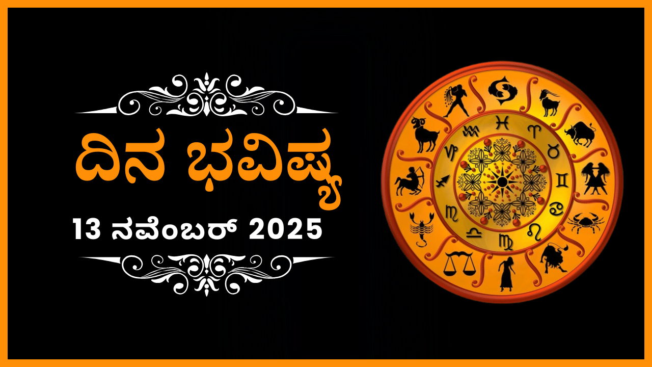 Horoscope Today 13 November : ಇಂದು ಈ ರಾಶಿಯವರು ಒತ್ತಡದಿಂದ ಪ್ರೇಮವನ್ನು ಒಪ್ಪಿಕೊಳ್ಳುವರು