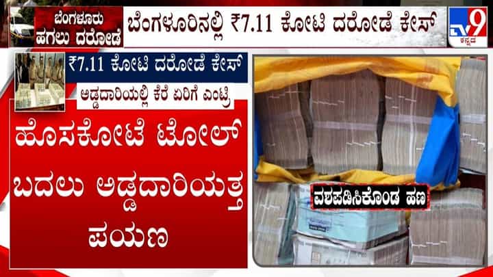ಬೆಂಗಳೂರಿನಲ್ಲಿ 7 ಕೋಟಿ ರೂ. ದರೋಡೆ: 5.56 ಕೋಟಿ ಸಿಕ್ಕಿದ್ದೆಲ್ಲಿ? ಖದೀಮರ ಖರ್ತಾನಕ್ ಹೆಜ್ಜೆ ಗುರುತು ಬಯಲು ಬೆಂಗಳೂರಿನಲ್ಲಿ 7 ಕೋಟಿ ರೂ. ದರೋಡೆ: 5.56 ಕೋಟಿ ಸಿಕ್ಕಿದ್ದೆಲ್ಲಿ? ಖದೀಮರ ಖರ್ತಾನಕ್ ಹೆಜ್ಜೆ ಗುರುತು ಬಯಲು