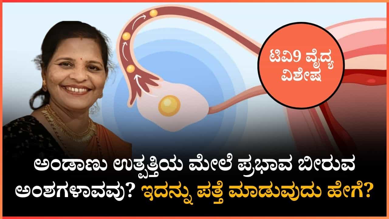 ನೀವು ಮಾಡುವ ಈ ತಪ್ಪುಗಳೇ ಮಕ್ಕಳಾಗದಿರುವುದಕ್ಕೆ ಕಾರಣ! ಇದನ್ನು ತಡೆಯಲು ವೈದ್ಯರ ಸಲಹೆಯನ್ನು ಪಾಲಿಸಿ