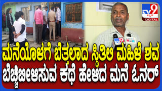 ಬಾಡಿಗೆ ಮನೆಯೊಳಗೆ ಬೆತ್ತಲೆ ಸ್ಥಿತಿಯಲ್ಲಿ ಮಹಿಳೆ ಶವ ಪತ್ತೆ: ಸ್ಫೋಟಕ ಮಾಹಿತಿ ಬಿಚ್ಚಿಟ್ಟ ಓನರ್