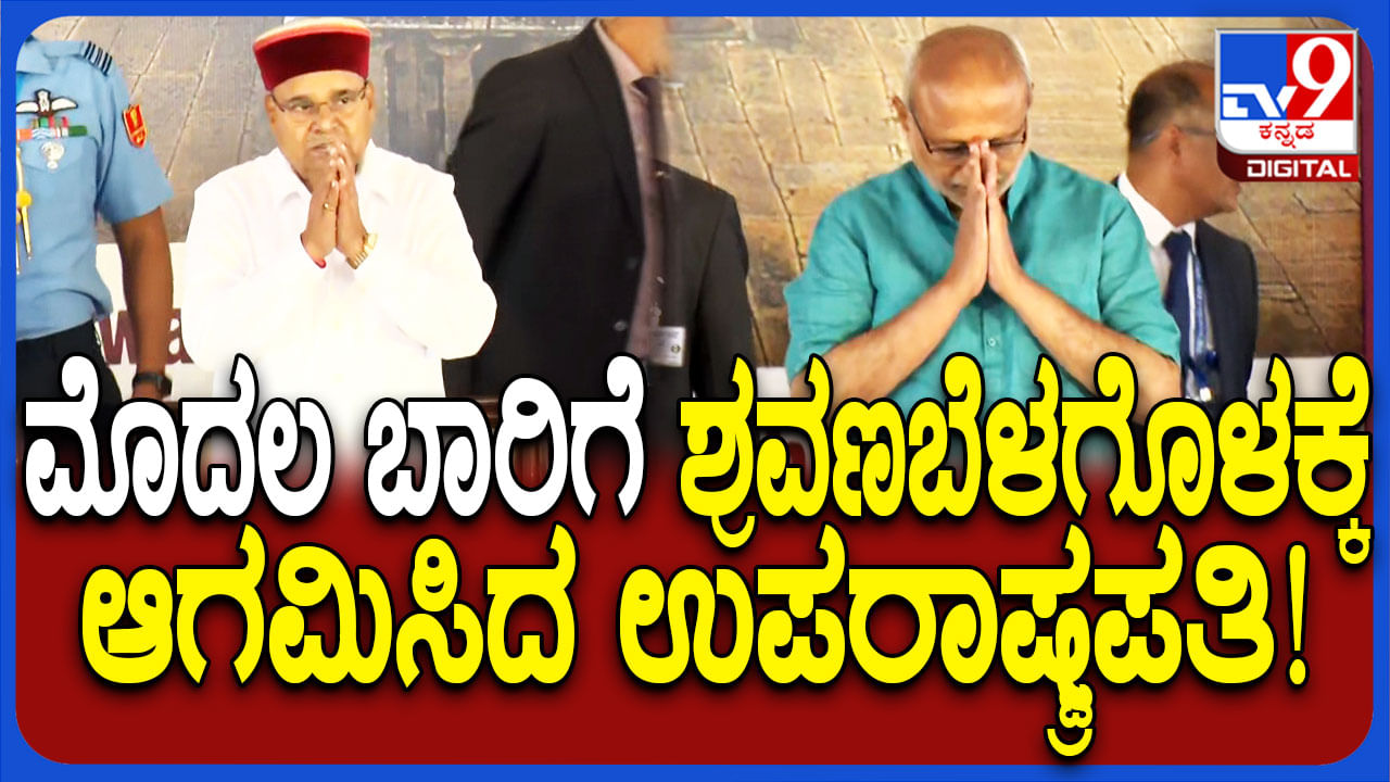 ಮೊದಲಬಾರಿಗೆ ಶ್ರವಣಬೆಳಗೊಳಕ್ಕೆ ಆಗಮಿಸಿದ ಉಪರಾಷ್ಟ್ರಪತಿ ರಾಧಾಕೃಷ್ಣನ್; ಹಲವು ಕಾರ್ಯಕ್ರಮಗಳಲ್ಲಿ ಭಾಗಿ