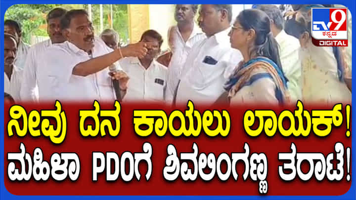 ಹಾಸನ: ತಪ್ಪು ಮಾಹಿತಿ ಕೊಟ್ಟ PDO ವೇದಾವತಿ ಮೇಲೆ ಶಾಸಕ ಶಿವಲಿಂಗೇಗೌಡ ಕೆಂಡಾಮಂಡಲ ಹಾಸನ: ತಪ್ಪು ಮಾಹಿತಿ ಕೊಟ್ಟ PDO ವೇದಾವತಿ ಮೇಲೆ ಶಾಸಕ ಶಿವಲಿಂಗೇಗೌಡ ಕೆಂಡಾಮಂಡಲ