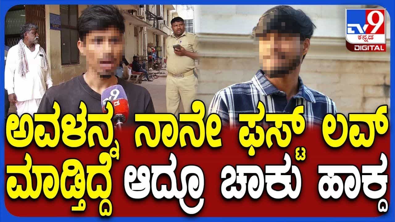 ಹುಬ್ಬಳ್ಳಿಯಲ್ಲೊಂದು ಟ್ರಯಾಂಗಲ್ ಲವ್ ಸ್ಟೋರಿ: ಬರ್ತ್ಡೇ ಪಾರ್ಟಿಯಲ್ಲಿ ಆಗಿದ್ದೇನು? ಹುಬ್ಬಳ್ಳಿಯಲ್ಲೊಂದು ಟ್ರಯಾಂಗಲ್ ಲವ್ ಸ್ಟೋರಿ: ಬರ್ತ್ಡೇ ಪಾರ್ಟಿಯಲ್ಲಿ ಆಗಿದ್ದೇನು?