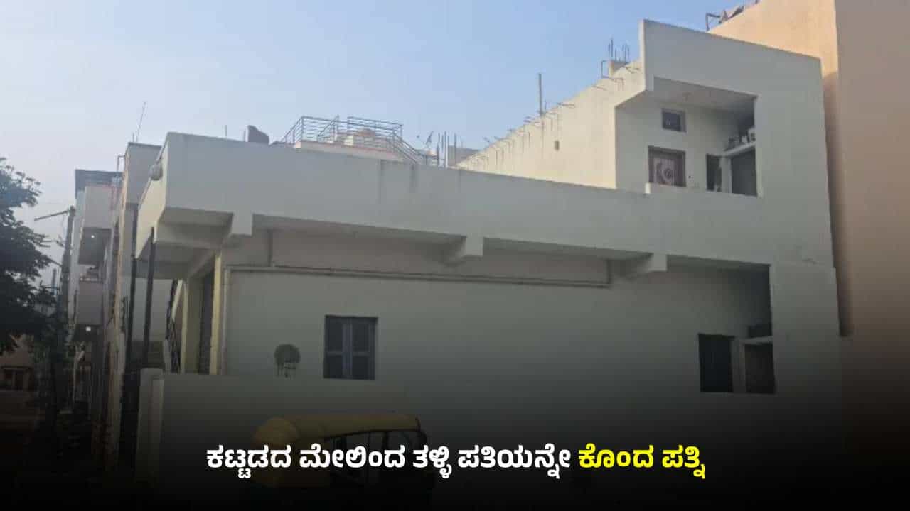 ಕಟ್ಟಡದ ಮೇಲಿಂದ ತಳ್ಳಿ ಪತಿಯನ್ನೇ ಕೊಂದ ಪತ್ನಿ: ಜೀವ ತೆಗೆದ ಎರಡನೇ ಮದ್ವೆ