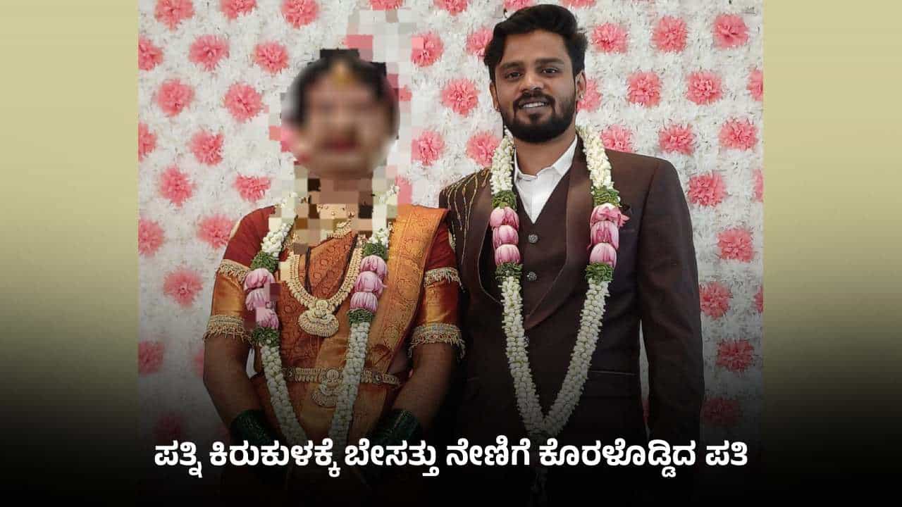 ಮದುವೆಯಾದ 8 ತಿಂಗಳಿಗೆ ಸಾವಿನ ಮನೆ ಸೇರಿದ ಪತಿ: ಪತ್ನಿ ಮೇಲೆ ಗಂಭೀರ ಆರೋಪ ಮದುವೆಯಾದ 8 ತಿಂಗಳಿಗೆ ಸಾವಿನ ಮನೆ ಸೇರಿದ ಪತಿ: ಪತ್ನಿ ಮೇಲೆ ಗಂಭೀರ ಆರೋಪ