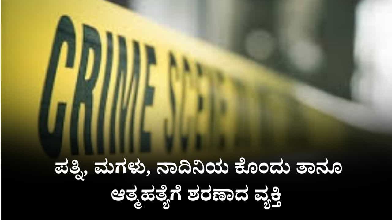 ಹೈದರಾಬಾದ್: ಪತ್ನಿ, ಮಗಳು, ನಾದಿನಿಯ ಕೊಂದು ತಾನೂ ಆತ್ಮಹತ್ಯೆಗೆ ಶರಣಾದ ವ್ಯಕ್ತಿ ಹೈದರಾಬಾದ್: ಪತ್ನಿ, ಮಗಳು, ನಾದಿನಿಯ ಕೊಂದು ತಾನೂ ಆತ್ಮಹತ್ಯೆಗೆ ಶರಣಾದ ವ್ಯಕ್ತಿ