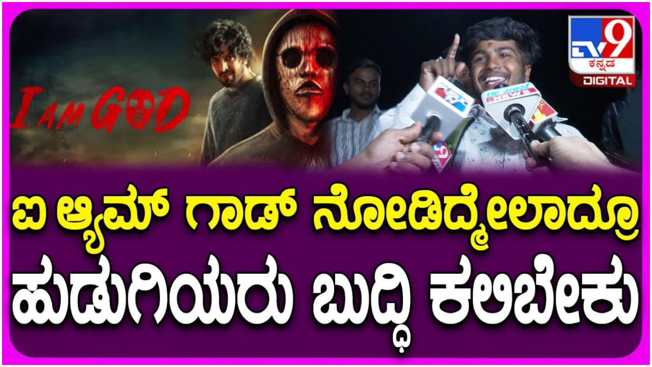 ಇದನ್ನು ನೋಡಿ ಹುಡುಗಿಯರು ಬುದ್ಧಿ ಕಲಿಯಬೇಕು: ‘ಐ ಆ್ಯಮ್ ಗಾಡ್’ ಚಿತ್ರಕ್ಕೆ ಪ್ರೇಕ್ಷಕರ ಪ್ರತಿಕ್ರಿಯೆ
