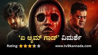 I Am God Review: ರಿಯಲ್ ಸ್ಟಾರ್ ಫ್ಯಾನ್ಸ್ ಇಷ್ಟಪಡುವಂತಿದೆ ಉಪ್ಪಿ ಶಿಷ್ಯನ ‘ಎ’ ಫ್ಲೇವರ್ ಸಿನಿಮಾ