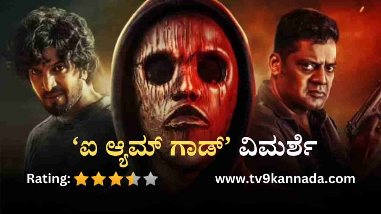 I Am God Review: ರಿಯಲ್ ಸ್ಟಾರ್ ಫ್ಯಾನ್ಸ್ ಇಷ್ಟಪಡುವಂತಿದೆ ಉಪ್ಪಿ ಶಿಷ್ಯನ ‘ಎ’ ಫ್ಲೇವರ್ ಸಿನಿಮಾ