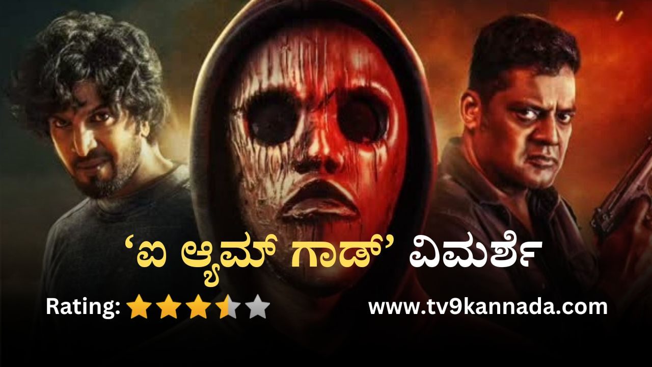 I Am God Review: ರಿಯಲ್ ಸ್ಟಾರ್ ಫ್ಯಾನ್ಸ್ ಇಷ್ಟಪಡುವಂತಿದೆ ಉಪ್ಪಿ ಶಿಷ್ಯನ ‘ಎ’ ಫ್ಲೇವರ್ ಸಿನಿಮಾ