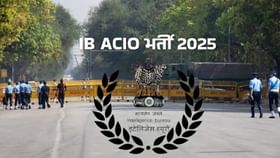 ಗುಪ್ತಚರ ಬ್ಯೂರೋ ನೇಮಕಾತಿ; ತಾಂತ್ರಿಕ ಹುದ್ದೆಗಳಿಗೆ ಕೂಡಲೇ ಅರ್ಜಿ ಸಲ್ಲಿಸಿ