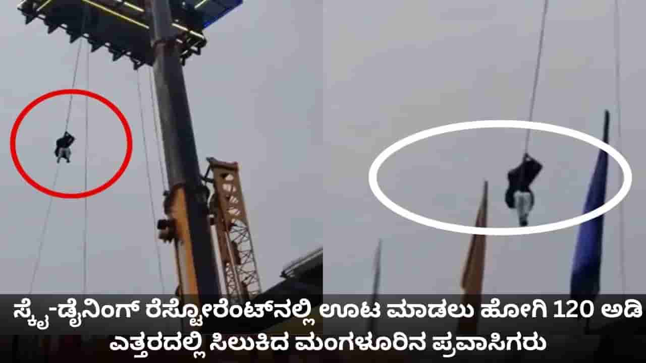 ಸ್ಕೈ-ಡೈನಿಂಗ್ ರೆಸ್ಟೋರೆಂಟ್ನಲ್ಲಿ ಊಟ ಮಾಡಲು ಹೋಗಿ 120 ಅಡಿ ಎತ್ತರದಲ್ಲಿ ಸಿಲುಕಿದ ಮಂಗಳೂರಿನ ಪ್ರವಾಸಿಗರು