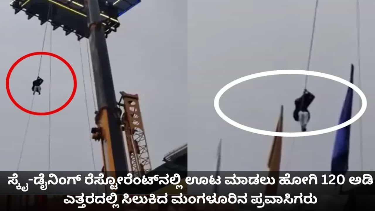 ಸ್ಕೈ-ಡೈನಿಂಗ್ ರೆಸ್ಟೋರೆಂಟ್‌ನಲ್ಲಿ ಊಟ ಮಾಡಲು ಹೋಗಿ 120 ಅಡಿ ಎತ್ತರದಲ್ಲಿ ಸಿಲುಕಿದ ಮಂಗಳೂರಿನ ಪ್ರವಾಸಿಗರು