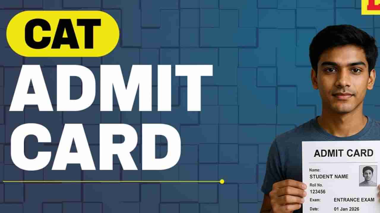 IIM CAT Admit Card 2025: CAT ಪರೀಕ್ಷೆಯ ಪ್ರವೇಶ ಪತ್ರ ನವೆಂಬರ್ 12 ರಂದು ಬಿಡುಗಡೆ; ಡೌನ್‌ಲೋಡ್ ಮಾಡುವ ವಿಧಾನ ಇಲ್ಲಿದೆ