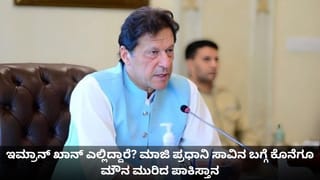 ಇಮ್ರಾನ್ ಖಾನ್ ಎಲ್ಲಿದ್ದಾರೆ? ಮಾಜಿ ಪ್ರಧಾನಿ ಸಾವಿನ ಬಗ್ಗೆ ಕೊನೆಗೂ ಮೌನ ಮುರಿದ ಪಾಕಿಸ್ತಾನ