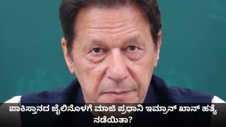 ಪಾಕಿಸ್ತಾನದ ಜೈಲಿನೊಳಗೆ ಮಾಜಿ ಪ್ರಧಾನಿ ಇಮ್ರಾನ್ ಖಾನ್ ಹತ್ಯೆಯಾದರಾ?