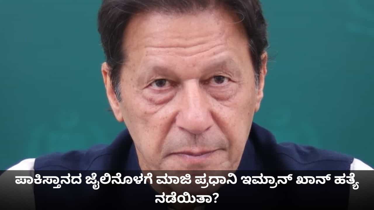 ಪಾಕಿಸ್ತಾನದ ಜೈಲಿನೊಳಗೆ ಮಾಜಿ ಪ್ರಧಾನಿ ಇಮ್ರಾನ್ ಖಾನ್ ಹತ್ಯೆಯಾದರಾ?