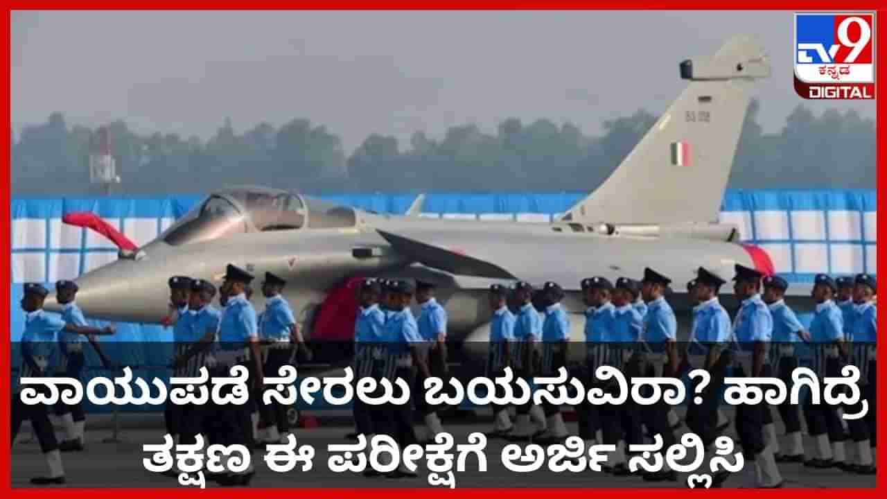 Indian Air Force Recruitment: ವಾಯುಪಡೆ ಸೇರಲು ಬಯಸುವಿರಾ? ಹಾಗಿದ್ರೆ ತಕ್ಷಣ ಈ ಪರೀಕ್ಷೆಗೆ ಅರ್ಜಿ ಸಲ್ಲಿಸಿ