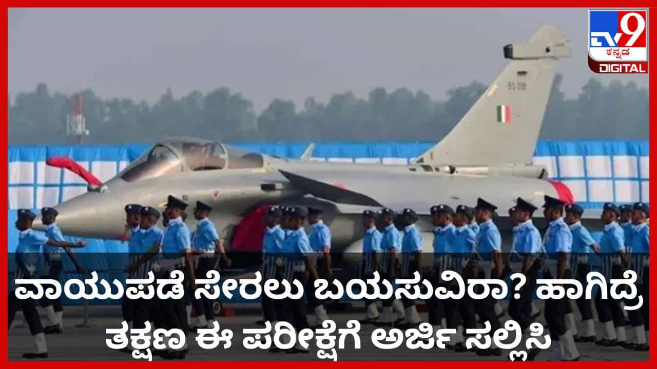 Indian Air Force Recruitment: ವಾಯುಪಡೆ ಸೇರಲು ಬಯಸುವಿರಾ? ಹಾಗಿದ್ರೆ ತಕ್ಷಣ ಈ ಪರೀಕ್ಷೆಗೆ ಅರ್ಜಿ ಸಲ್ಲಿಸಿ Indian Air Force Recruitment: ವಾಯುಪಡೆ ಸೇರಲು ಬಯಸುವಿರಾ? ಹಾಗಿದ್ರೆ ತಕ್ಷಣ ಈ ಪರೀಕ್ಷೆಗೆ ಅರ್ಜಿ ಸಲ್ಲಿಸಿ