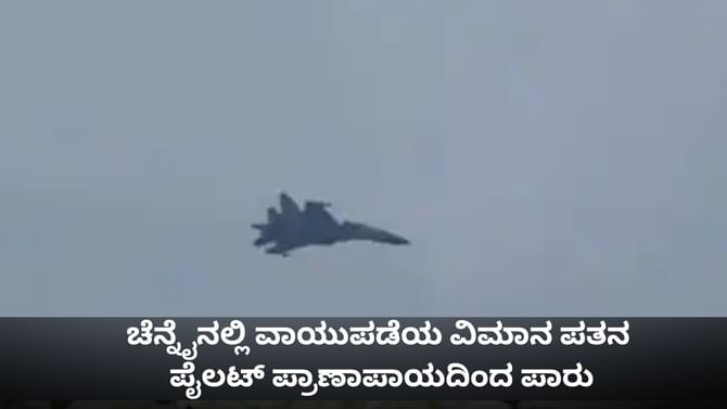 ಚೆನ್ನೈನಲ್ಲಿ ವಾಯುಪಡೆಯ ವಿಮಾನ ಪತನ; ಪೈಲಟ್ ಪ್ರಾಣಾಪಾಯದಿಂದ ಪಾರು