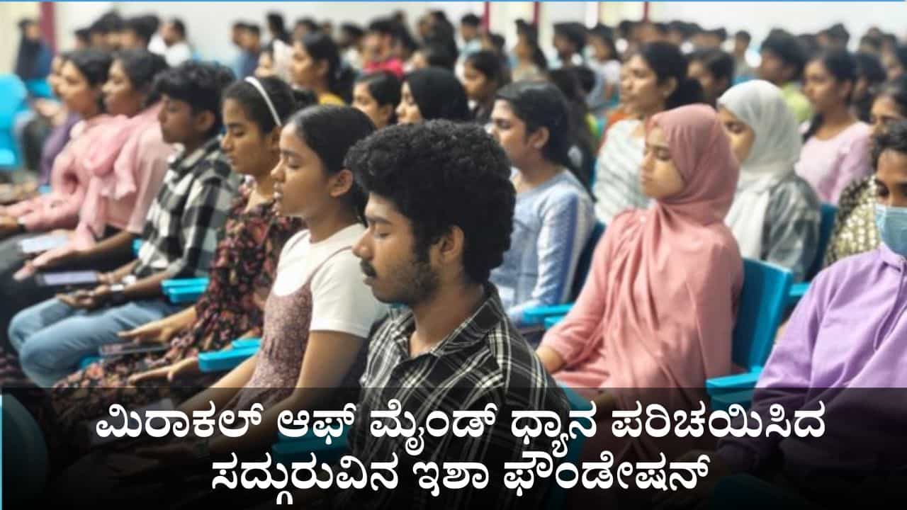 ಅಂಗವಿಕಲರಿಗಾಗಿ ಮಿರಾಕಲ್ ಆಫ್ ಮೈಂಡ್ ಧ್ಯಾನ ಪರಿಚಯಿಸಿದ ಸದ್ಗುರುವಿನ ಇಶಾ ಫೌಂಡೇಷನ್​