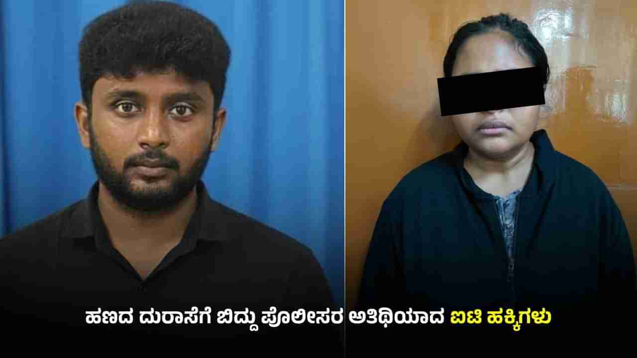 ಕೈತುಂಬಾ ಸಂಬಳ ಬರುತ್ತಿದ್ದರೂ ವಂಚನೆಗಿಳಿದ ಟೆಕ್ಕಿಗಳು: ಡೇಟಿಂಗ್ ಆ್ಯಪ್ನಲ್ಲಿ ಡಿಂಗ್ ಡಿಂಗ್ ಮಾಡಿ ಸಿಕ್ಕಿಬಿದ್ದ ಜೋಡಿ