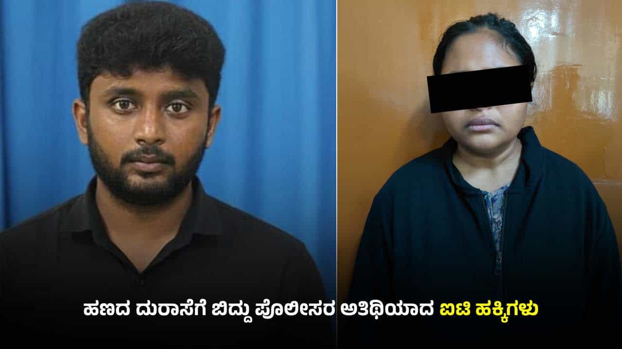ಕೈತುಂಬಾ ಸಂಬಳ ಬರುತ್ತಿದ್ದರೂ ವಂಚನೆಗಿಳಿದ ಟೆಕ್ಕಿಗಳು: ಡೇಟಿಂಗ್ ಆ್ಯಪ್​ನಲ್ಲಿ​ ಡಿಂಗ್ ಡಿಂಗ್ ಮಾಡಿ ಸಿಕ್ಕಿಬಿದ್ದ ಜೋಡಿ