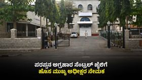 ಪರಪ್ಪನ ಅಗ್ರಹಾರ ಸೆಂಟ್ರಲ್‌ ಜೈಲಿಗೆ ಹೊಸ ಮುಖ್ಯ‌ ಅಧೀಕ್ಷರ ನೇಮಕ