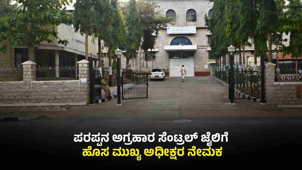 ಪರಪ್ಪನ ಅಗ್ರಹಾರ ಜೈಲಿನಲ್ಲಿ ಕರ್ಮಕಾಂಡ ಬೆನ್ನಲ್ಲೇ ಅಧೀಕ್ಷಕರ ಎತ್ತಂಗಡಿ: ಹೊಸಬರ ನೇಮಕ