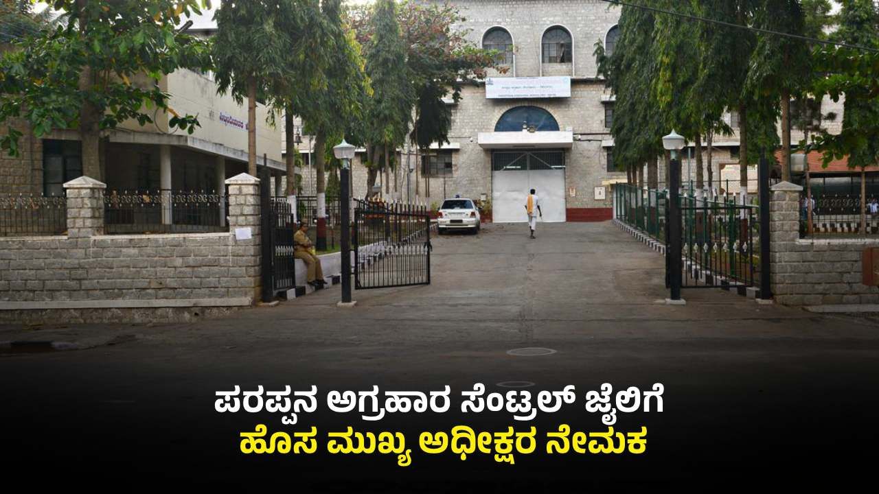 ಪರಪ್ಪನ ಅಗ್ರಹಾರ ಜೈಲಿನಲ್ಲಿ ಕರ್ಮಕಾಂಡ ಬೆನ್ನಲ್ಲೇ ಅಧೀಕ್ಷಕರ ಎತ್ತಂಗಡಿ: ಹೊಸಬರ ನೇಮಕ ಪರಪ್ಪನ ಅಗ್ರಹಾರ ಜೈಲಿನಲ್ಲಿ ಕರ್ಮಕಾಂಡ ಬೆನ್ನಲ್ಲೇ ಅಧೀಕ್ಷಕರ ಎತ್ತಂಗಡಿ: ಹೊಸಬರ ನೇಮಕ