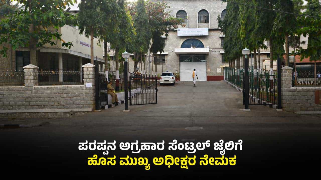 ಪರಪ್ಪನ ಅಗ್ರಹಾರ ಜೈಲಿನಲ್ಲಿ ಕರ್ಮಕಾಂಡ ಬೆನ್ನಲ್ಲೇ ಅಧೀಕ್ಷಕರ ಎತ್ತಂಗಡಿ: ಹೊಸಬರ ನೇಮಕ ಪರಪ್ಪನ ಅಗ್ರಹಾರ ಜೈಲಿನಲ್ಲಿ ಕರ್ಮಕಾಂಡ ಬೆನ್ನಲ್ಲೇ ಅಧೀಕ್ಷಕರ ಎತ್ತಂಗಡಿ: ಹೊಸಬರ ನೇಮಕ