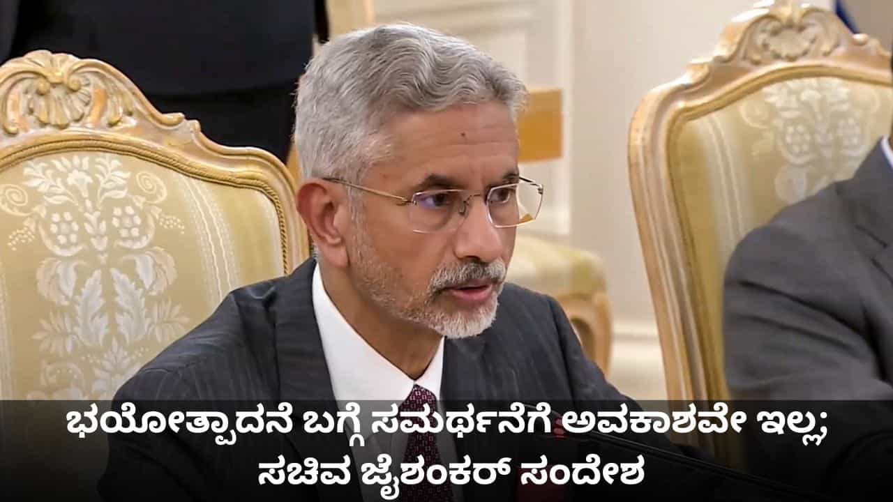 ಭಯೋತ್ಪಾದನೆ ಬಗ್ಗೆ ಸಮರ್ಥನೆಗೆ ಅವಕಾಶವೇ ಇಲ್ಲ; SCO ಶೃಂಗಸಭೆಯಲ್ಲಿ ಸಚಿವ ಜೈಶಂಕರ್ ಸಂದೇಶ