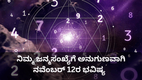 ಸಂಖ್ಯಾಶಾಸ್ತ್ರ ಪ್ರಕಾರ ನಿಮ್ಮ ಜನ್ಮಸಂಖ್ಯೆಗೆ ಅನುಗುಣವಾಗಿ ನ.12ರ ಭವಿಷ್ಯ