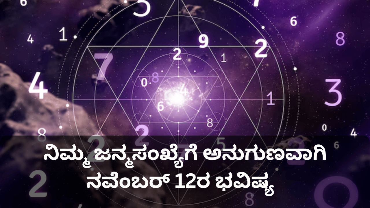 Numerology Prediction: ಸಂಖ್ಯಾಶಾಸ್ತ್ರ ಪ್ರಕಾರ ನಿಮ್ಮ ಜನ್ಮಸಂಖ್ಯೆಗೆ ಅನುಗುಣವಾಗಿ ನ.12ರ ಭವಿಷ್ಯ ತಿಳಿಯಿರಿ Numerology Prediction: ಸಂಖ್ಯಾಶಾಸ್ತ್ರ ಪ್ರಕಾರ ನಿಮ್ಮ ಜನ್ಮಸಂಖ್ಯೆಗೆ ಅನುಗುಣವಾಗಿ ನ.12ರ ಭವಿಷ್ಯ ತಿಳಿಯಿರಿ