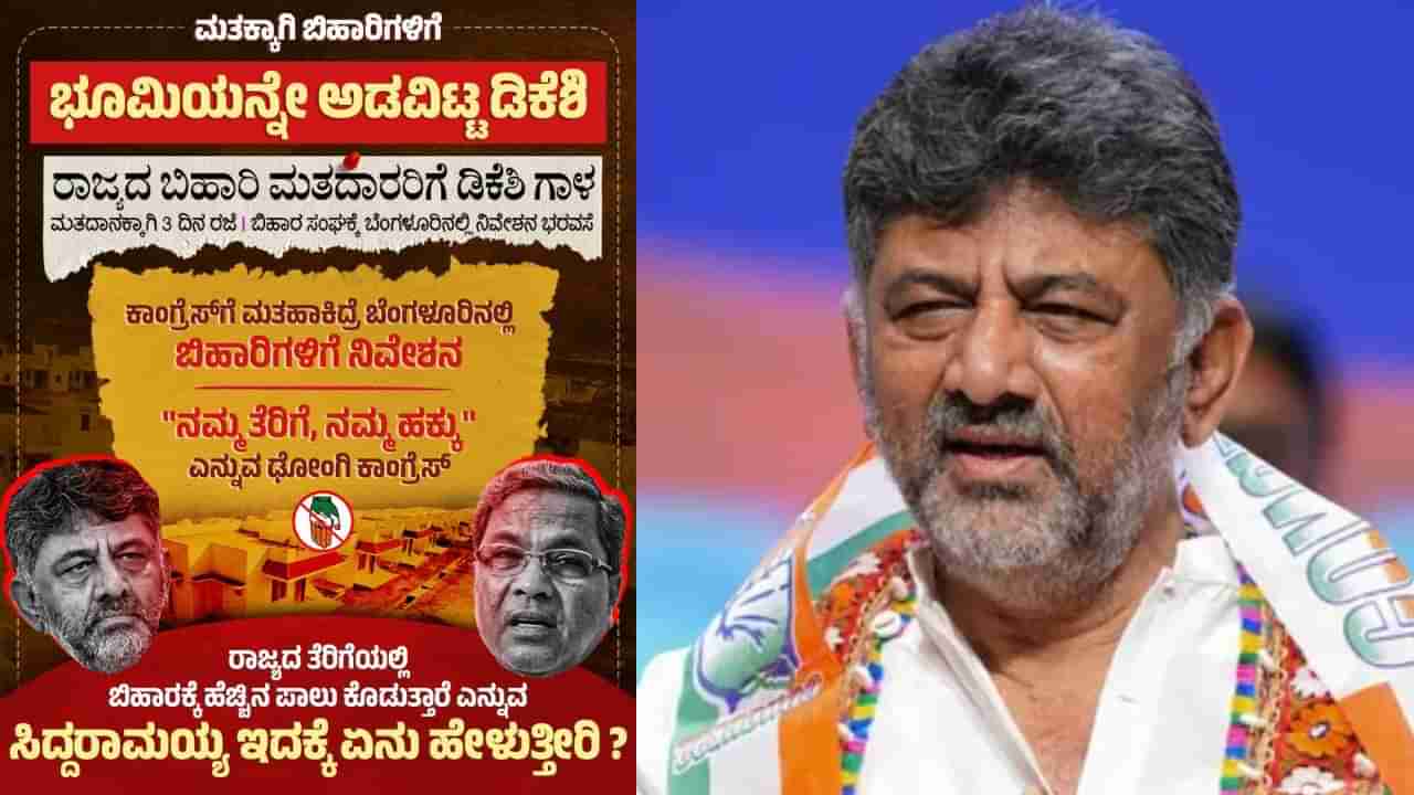 ಬಿಹಾರ ಸಂಘಕ್ಕೆ ಬೆಂಗಳೂರಲ್ಲಿ ಜಾಗ: ಡಿಸಿಎಂ ಡಿ.ಕೆ. ಶಿವಕುಮಾರ್​ ಹೇಳಿಕೆಗೆ JDS ಕೆಂಡ