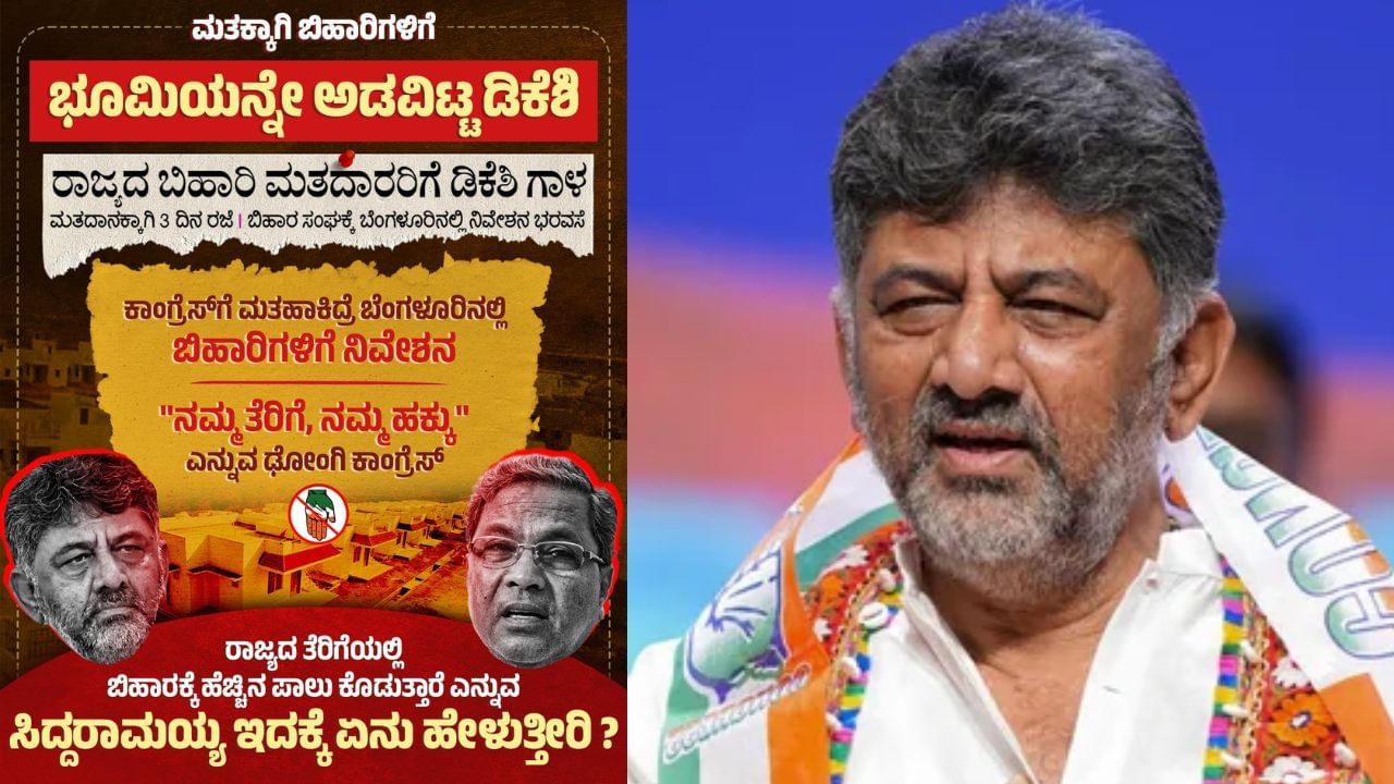ಬಿಹಾರ ಸಂಘಕ್ಕೆ ಬೆಂಗಳೂರಲ್ಲಿ ಜಾಗ: ಡಿಸಿಎಂ ಡಿ.ಕೆ. ಶಿವಕುಮಾರ್​ ಹೇಳಿಕೆಗೆ JDS ಕೆಂಡ