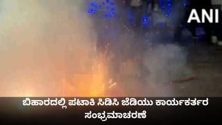 ಬಿಹಾರದಲ್ಲಿ ಪಟಾಕಿ ಸಿಡಿಸಿ ಜೆಡಿಯು ಕಾರ್ಯಕರ್ತರ ಸಂಭ್ರಮಾಚರಣೆ
