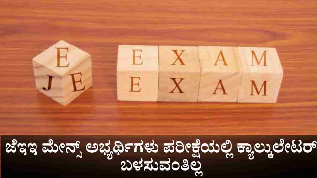JEE Main 2026: ಜೆಇಇ ಮೇನ್ಸ್ ಅಭ್ಯರ್ಥಿಗಳು ಪರೀಕ್ಷೆಯಲ್ಲಿ ಕ್ಯಾಲ್ಕುಲೇಟರ್ ಬಳಸುವಂತಿಲ್ಲ; ಎನ್​ಟಿಎ ಸ್ಪಷ್ಟನೆ