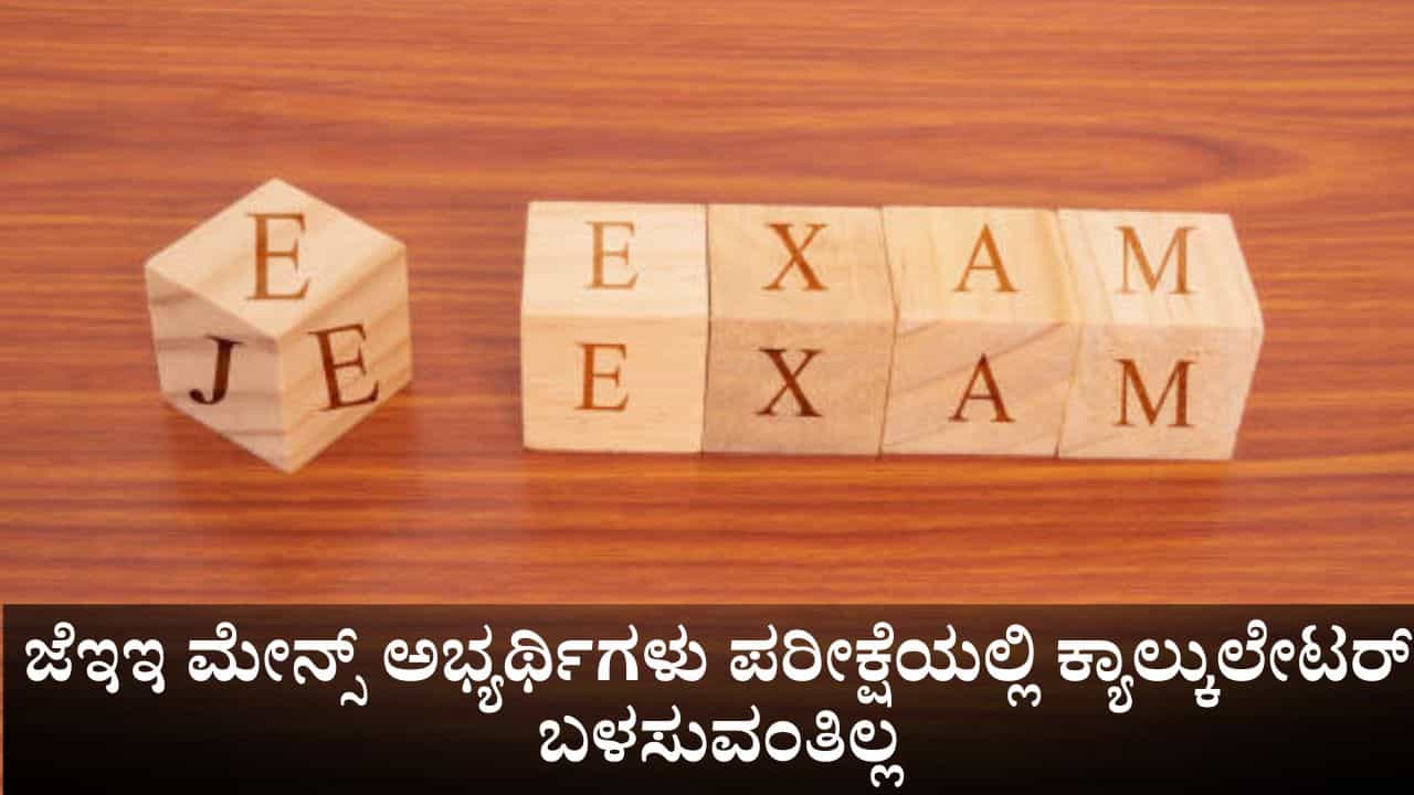 JEE Main 2026: ಜೆಇಇ ಮೇನ್ಸ್ ಅಭ್ಯರ್ಥಿಗಳು ಪರೀಕ್ಷೆಯಲ್ಲಿ ಕ್ಯಾಲ್ಕುಲೇಟರ್ ಬಳಸುವಂತಿಲ್ಲ; ಎನ್ಟಿಎ ಸ್ಪಷ್ಟನೆ JEE Main 2026: ಜೆಇಇ ಮೇನ್ಸ್ ಅಭ್ಯರ್ಥಿಗಳು ಪರೀಕ್ಷೆಯಲ್ಲಿ ಕ್ಯಾಲ್ಕುಲೇಟರ್ ಬಳಸುವಂತಿಲ್ಲ; ಎನ್ಟಿಎ ಸ್ಪಷ್ಟನೆ