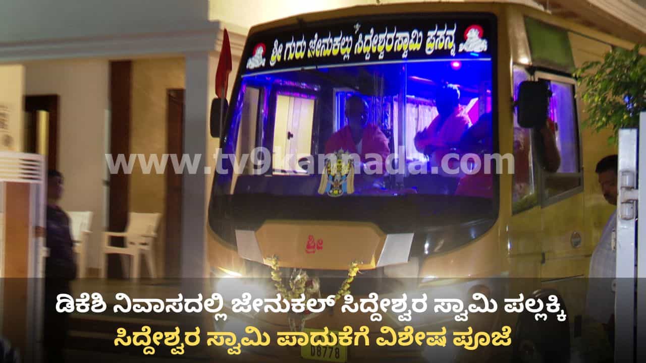 ಯಡಿಯೂರಪ್ಪ ಸಿಎಂ ಆಗೋ ಮುನ್ನ ಪೂಜೆ ಸಲ್ಲಿಸಿದ್ದ ಜೇನುಕಲ್ ಸಿದ್ದೇಶ್ವರ ಸ್ವಾಮಿ ಪಾದುಕೆಗೆ ಡಿಕೆಶಿ ಮನೇಲಿ ಪೂಜೆ!