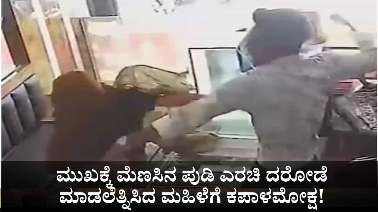 ಜ್ಯುವೆಲರಿ ಶಾಪ್ ಮಾಲೀಕರಿಗೆ ಮೆಣಸಿನ ಪುಡಿ ಎರಚಿ ದರೋಡೆ ಮಾಡಲೆತ್ನಿಸಿದ ಮಹಿಳೆಗೆ 17 ಬಾರಿ ಕಪಾಳಮೋಕ್ಷ! ಜ್ಯುವೆಲರಿ ಶಾಪ್ ಮಾಲೀಕರಿಗೆ ಮೆಣಸಿನ ಪುಡಿ ಎರಚಿ ದರೋಡೆ ಮಾಡಲೆತ್ನಿಸಿದ ಮಹಿಳೆಗೆ 17 ಬಾರಿ ಕಪಾಳಮೋಕ್ಷ!